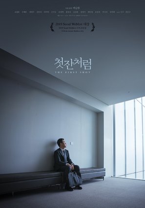 The First Shot - South Korean Movie Poster (thumbnail)