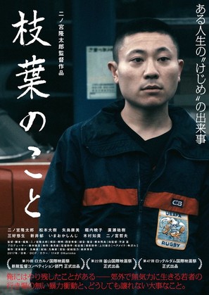 Edaha no koto - Japanese Movie Poster (thumbnail)