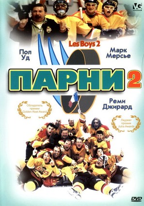 Les Boys II - Russian DVD movie cover (thumbnail)