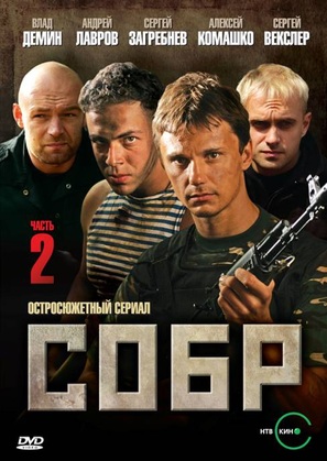 &quot;SOBR&quot; - Russian Movie Cover (thumbnail)