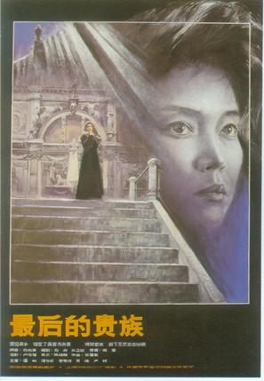 Zui hou de gui zu - Chinese Movie Poster (thumbnail)