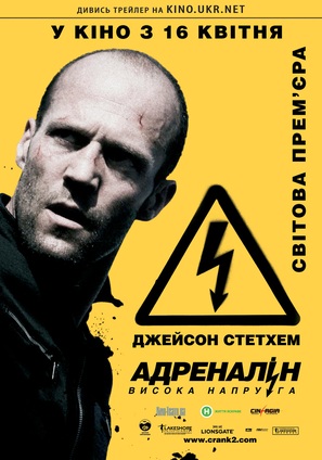 Crank: High Voltage - Ukrainian Movie Poster (thumbnail)