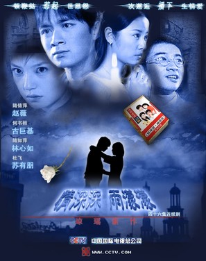 &quot;Qing shen shen yu meng meng&quot; - Chinese poster (thumbnail)