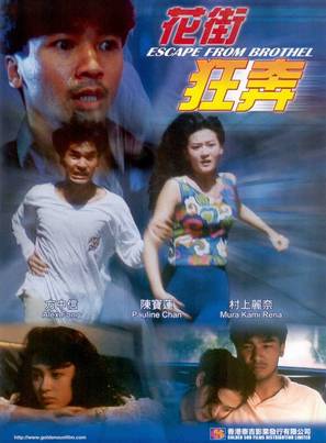 Hua jie kuang ben - Hong Kong Movie Cover (thumbnail)