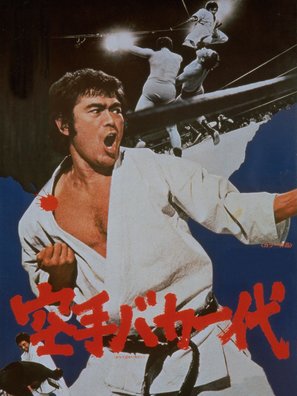 Karate baka ichidai - Japanese Movie Poster (thumbnail)