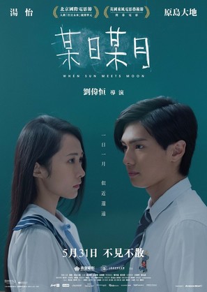 When Sun Meets Moon - Hong Kong Movie Poster (thumbnail)