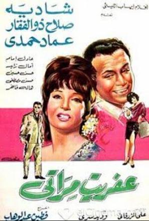 Afrit merati - Egyptian Movie Poster (thumbnail)