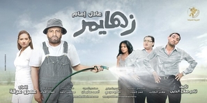 Alzheimer&#039;s - Egyptian Movie Poster (thumbnail)