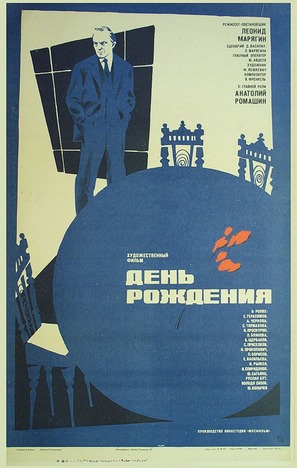 Den rozhdeniya - Russian Movie Poster (thumbnail)