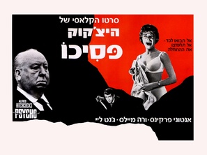 Psycho - Israeli Movie Poster (thumbnail)