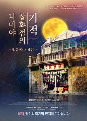 Namiya - South Korean Movie Poster (thumbnail)