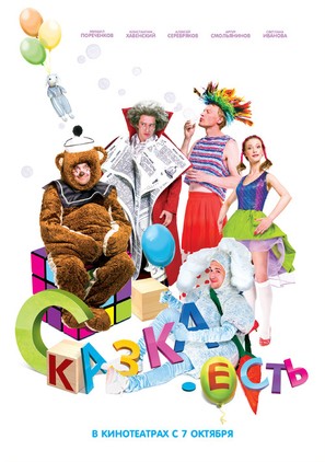 Skazka. Yest - Russian Movie Poster (thumbnail)