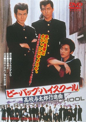 Bee Bop highschool: Koko yotaro march - Japanese DVD movie cover (thumbnail)