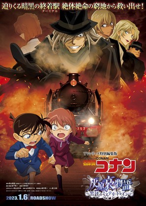 Detective Conan Haibara Aimonogatari Black Iron Mystery Train - Japanese Movie Poster (thumbnail)