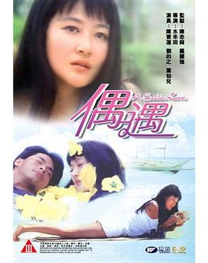 Ou yu - Hong Kong Movie Cover (thumbnail)