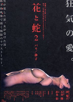 Hana to hebi 2: Pari/Shizuko - Japanese Movie Poster (thumbnail)