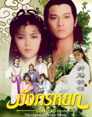 &quot;She diao ying xiong zhuan&quot; - Thai Movie Cover (thumbnail)
