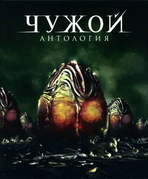 Aliens - Russian Blu-Ray movie cover (thumbnail)