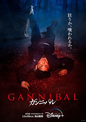 &quot;Gannibal&quot; - Japanese Movie Poster (thumbnail)