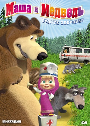 &quot;Masha and the Bear&quot; - Russian DVD movie cover (thumbnail)