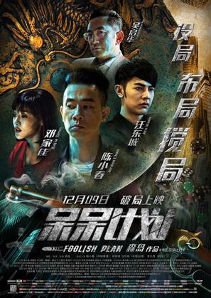 Foolish Plan - Chinese Movie Poster (thumbnail)