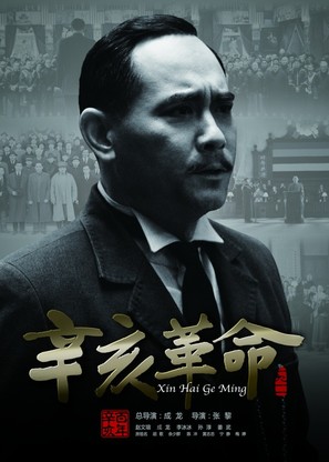 Xin hai ge ming - Chinese Movie Poster (thumbnail)