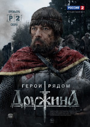 &quot;Druzhina&quot; - Russian Movie Poster (thumbnail)