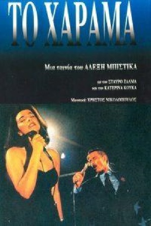 To harama - Greek Movie Poster (thumbnail)