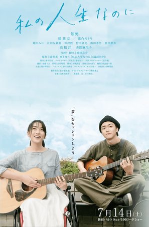 Watashino Jinsei Nanoni - Japanese Movie Poster (thumbnail)