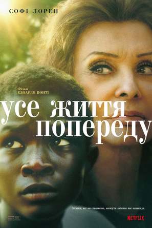 La vita davanti a s&eacute; - Ukrainian Movie Poster (thumbnail)