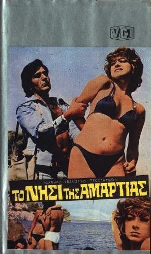 To nisi tis amartias - Greek VHS movie cover (thumbnail)