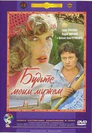 Budte moim muzhem - Russian DVD movie cover (thumbnail)