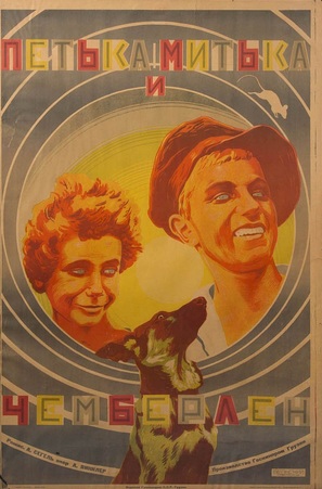 Mitka, Petka da Chemberleni - Soviet Movie Poster (thumbnail)