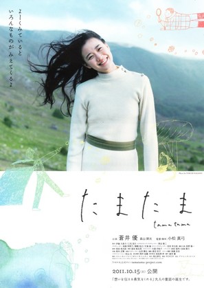 Tamatama - Japanese Movie Poster (thumbnail)