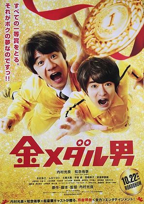 Kinmedaru otoko - Japanese Movie Poster (thumbnail)