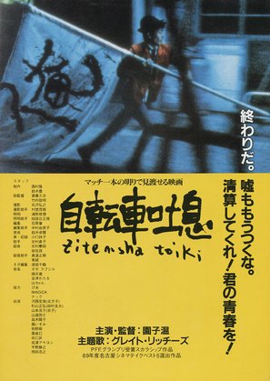 Jitensha toiki - Japanese Movie Poster (thumbnail)