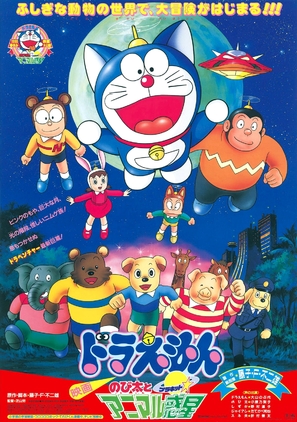 Doraemon: Nobita to Animaru puranetto - Japanese Movie Poster (thumbnail)