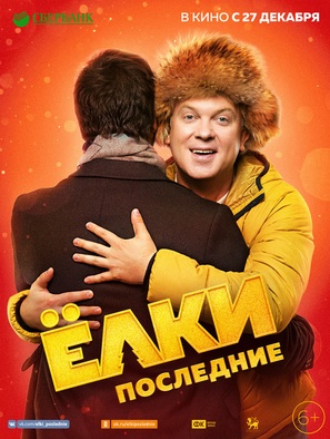 Yolki poslednie - Russian Movie Poster (thumbnail)