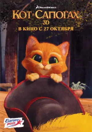 Puss in Boots - Russian Movie Poster (thumbnail)