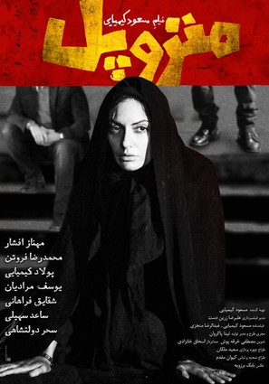 Metropole - Iranian Movie Poster (thumbnail)