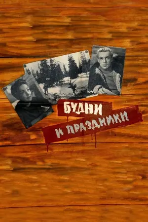 Budni i prazdniki Poster