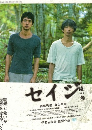 Seiji: Riku no sakana - Japanese Movie Poster (thumbnail)
