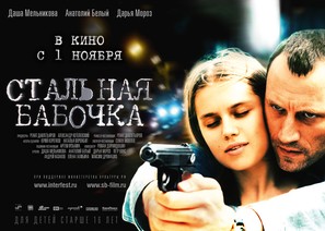 Stalnaya babochka - Russian Movie Poster (thumbnail)