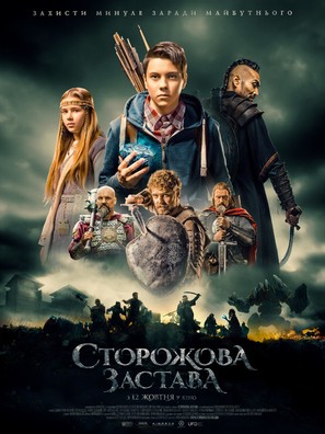 Storozhova zastav - Ukrainian Movie Poster (thumbnail)