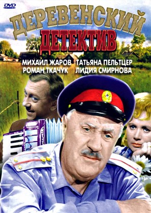 Derevenskiy detektiv - Russian DVD movie cover (thumbnail)