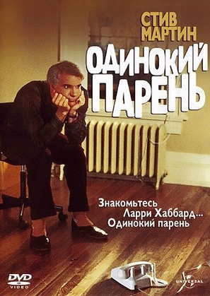 The Lonely Guy - Russian DVD movie cover (thumbnail)