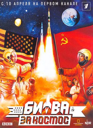 &quot;Space Race&quot; - Russian poster (thumbnail)