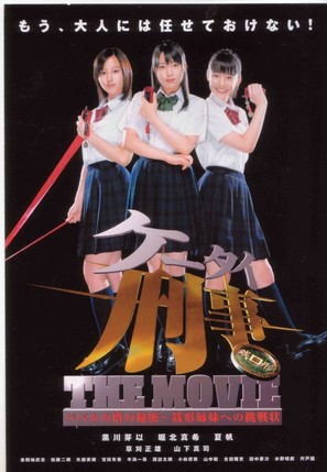 K&ecirc;tai Deka the movie - Baberu no T&ocirc; no himitsu: Zenigata shimai e no ch&ocirc;senj&ocirc; - Japanese Movie Poster (thumbnail)