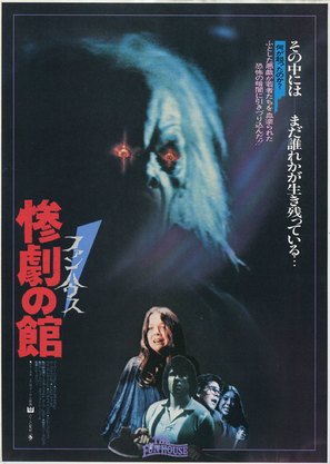 The Funhouse - Japanese Movie Poster (thumbnail)