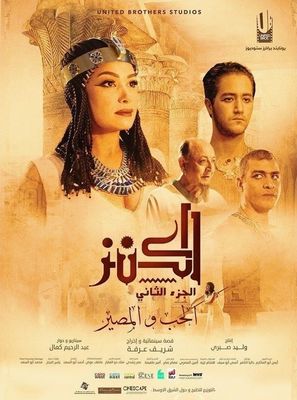 The Treasure 2 - Egyptian Movie Poster (thumbnail)